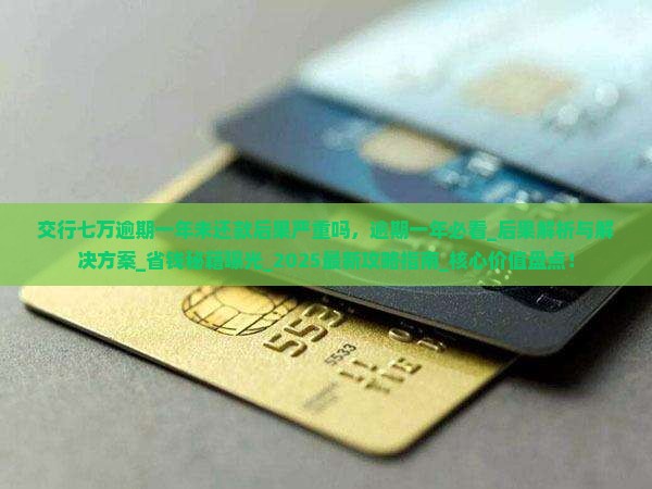 交行七万逾期一年未还款后果严重吗