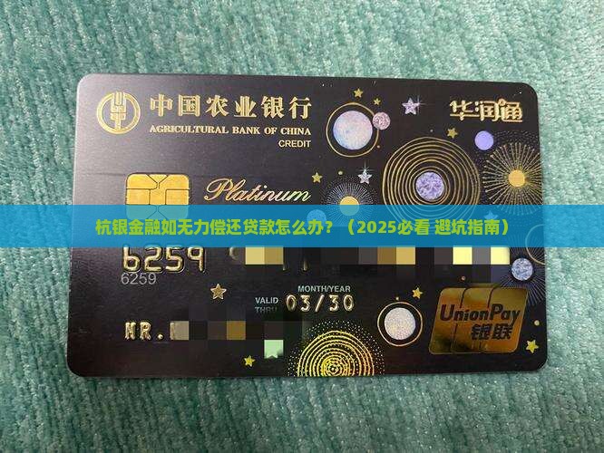 杭银金融如无力偿还贷款怎么办