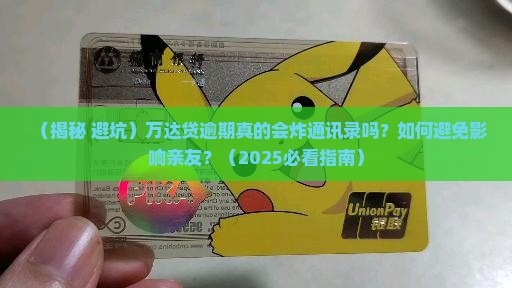 万达贷逾期会炸通讯录吗