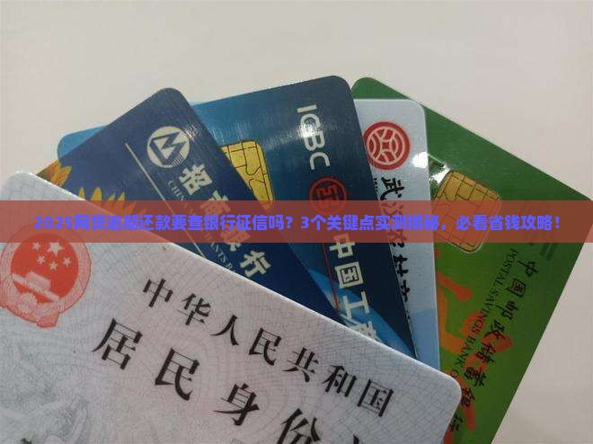 网贷逾期还款要银行征信吗