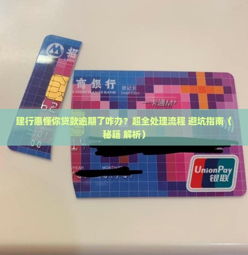 建行惠懂你贷款逾期处理流程及注意事项