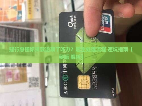 建行惠懂你贷款逾期处理流程及注意事项