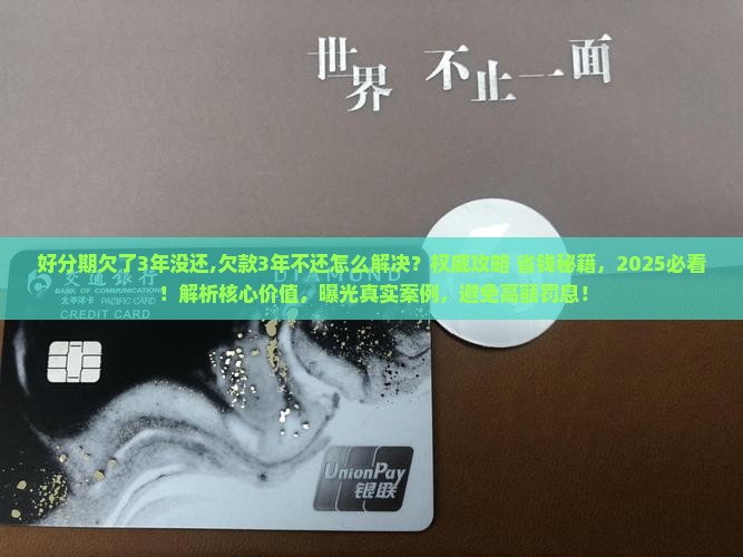 好分期欠了3年没还