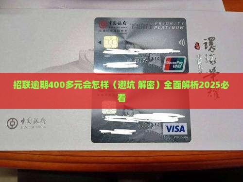 招联逾期400多元会怎样