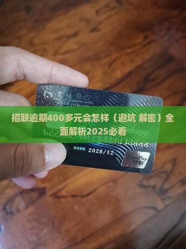 招联逾期400多元会怎样