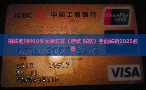 招联逾期400多元会怎样