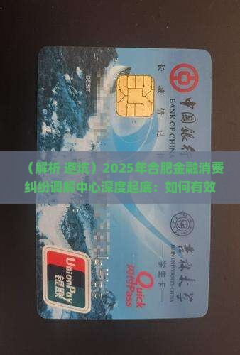 合肥金融消费纠纷调解中心
