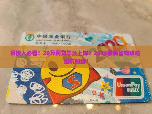 网贷欠20万多吗怎么办理