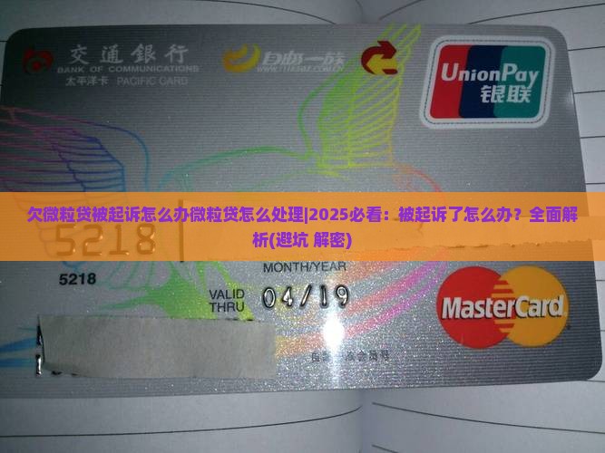 欠微粒贷被起诉怎么办微粒贷怎么处理
