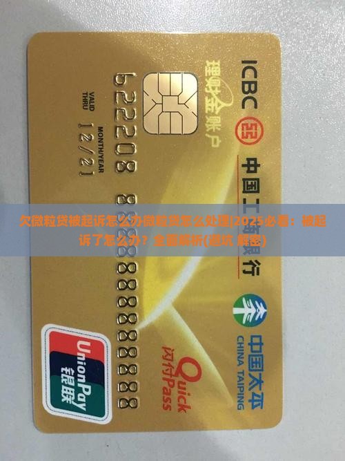 欠微粒贷被起诉怎么办微粒贷怎么处理