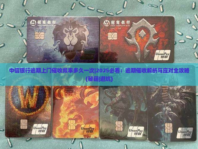中信银行逾期上门催收频率多久一次