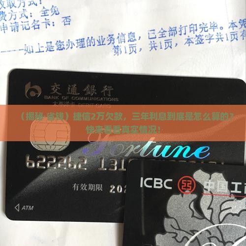 捷信2万欠款三年利息计算方式