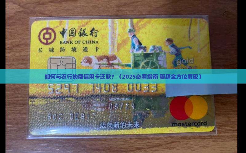 如何与农行协商信用卡还款
