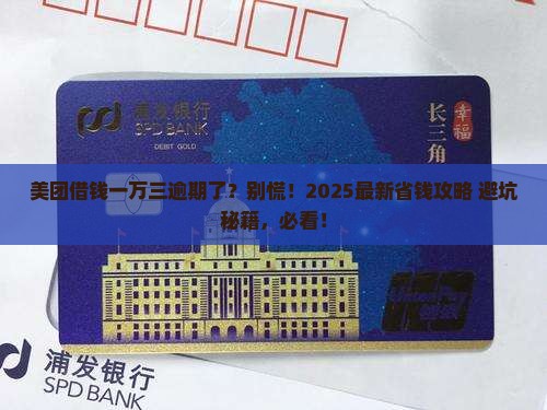 美团借钱一万三逾期怎么办处理方式