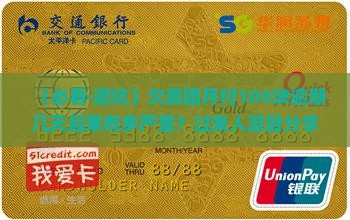 欠美团月付100块钱逾期了几天会怎么样