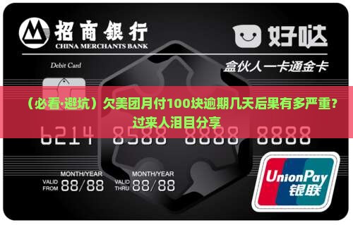欠美团月付100块钱逾期了几天会怎么样