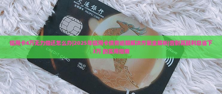 信用卡4万无力偿还怎么办的解决办法