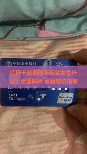 信用卡网贷逾期2年后会发生什么
