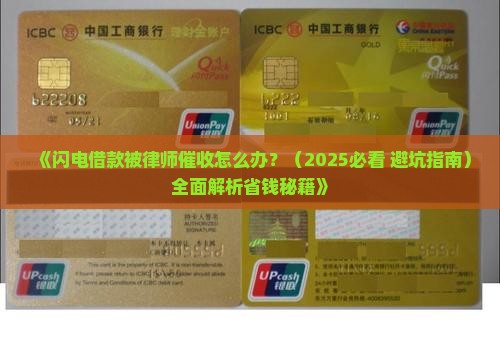 闪电借款律师催收如何处理