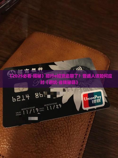 招行e招贷逾期代偿流程详解