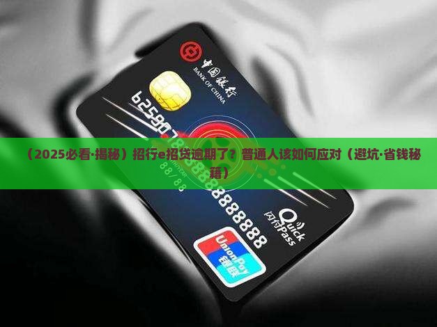 招行e招贷逾期代偿流程详解