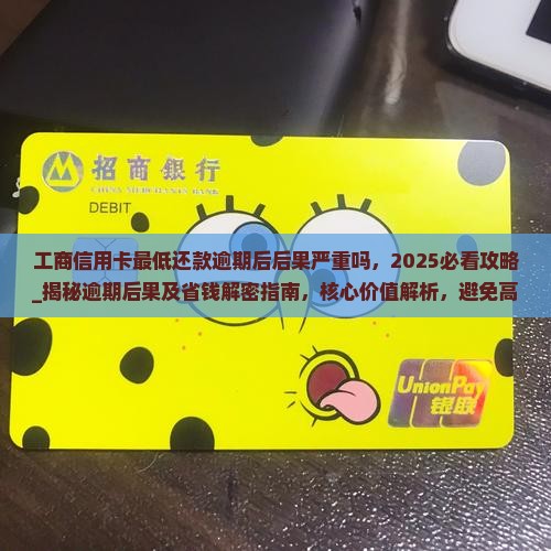 工商信用卡最低还款逾期后后果严重吗