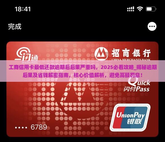 工商信用卡最低还款逾期后后果严重吗