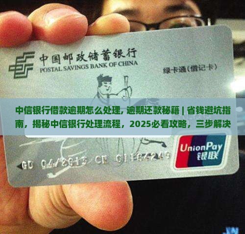 中信银行借款逾期怎么处理