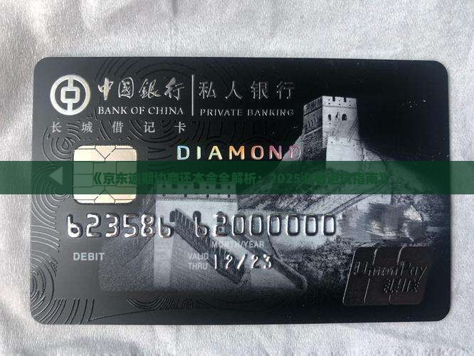 京东逾期协商还本金会有哪些影响