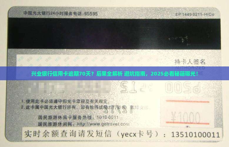 兴业银行信用卡逾期70天后会发生什么