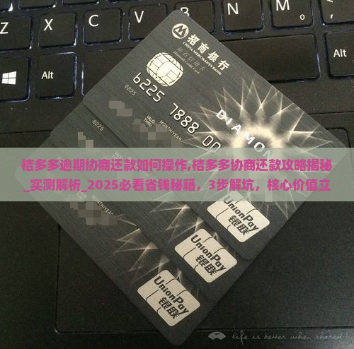 桔多多逾期协商还款如何操作