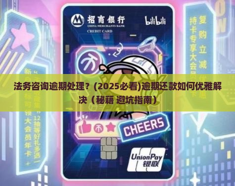 法务咨询逾期处理