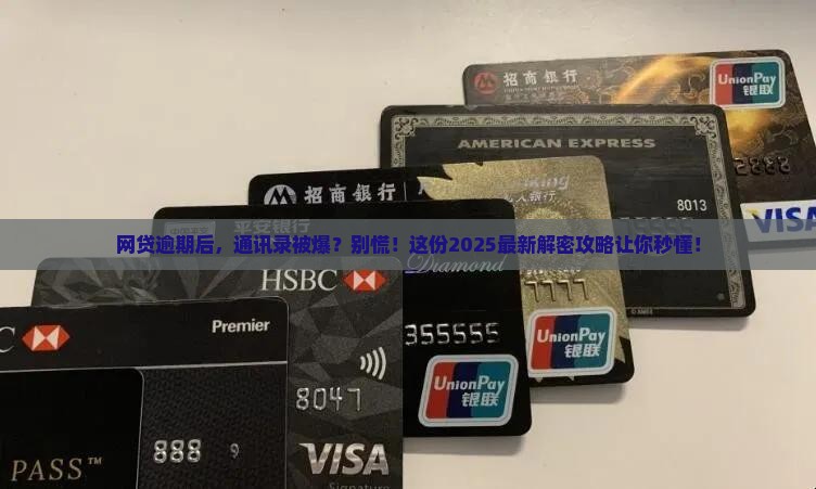 网贷逾期通讯录多久可以联系上