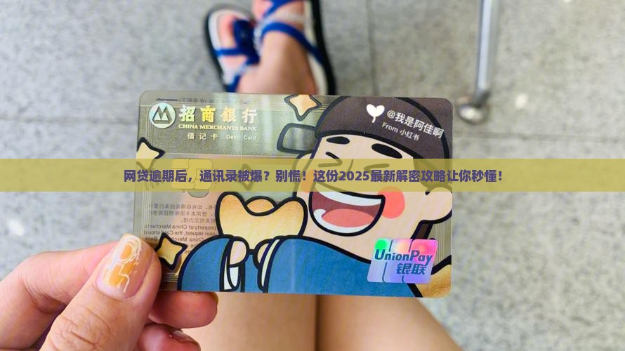 网贷逾期通讯录多久可以联系上