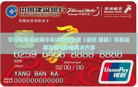 交行信用卡逾期半年该如何处理