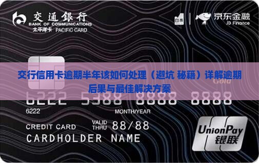 交行信用卡逾期半年该如何处理