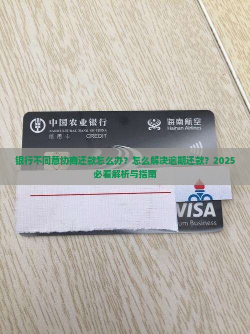 逾期协商还款不同意怎么解决