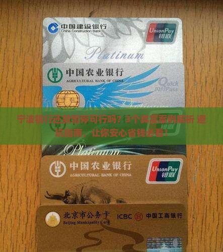 宁波银行可以暂停还款吗