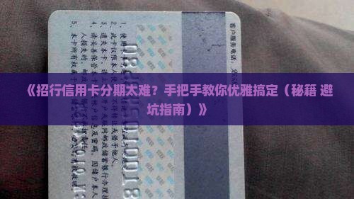 如何和招商银行信用卡协商分期付款