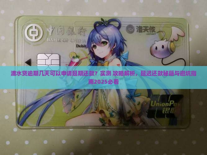 滴水贷逾期几天可以申请延期还款