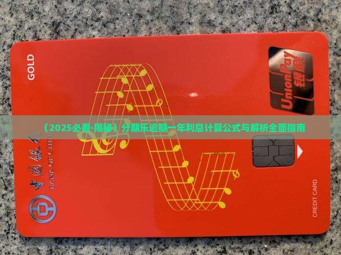 分期乐逾期一年利息计算公式及详解