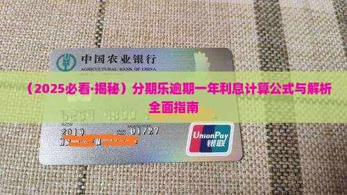 分期乐逾期一年利息计算公式及详解