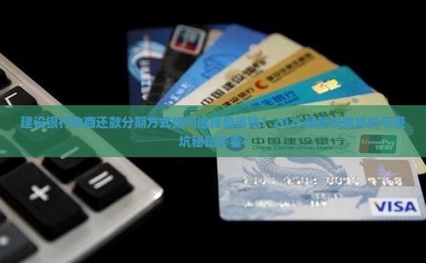 建设银行协商还款分期方式