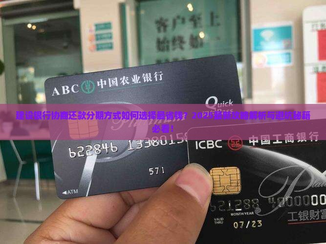 建设银行协商还款分期方式