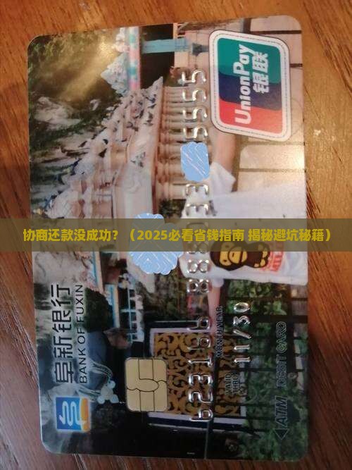 协商还款没成功