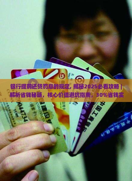 银行提前还贷罚息的规定