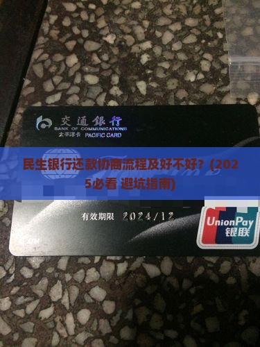 民生银行还款协商流程及好不好操作指南 民生银行还款协商流程及好不好操作指南