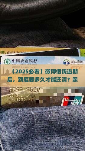 微博借钱逾期多久需要全部还清