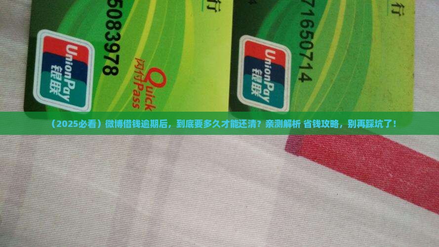 微博借钱逾期多久需要全部还清