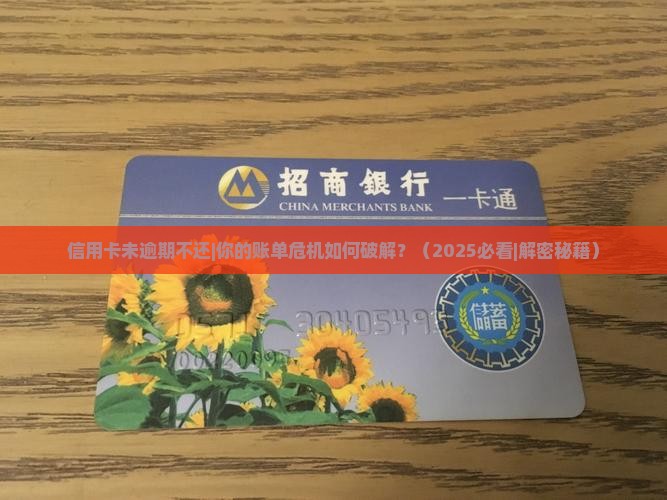 信用卡未逾期不还